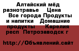 Алтайский мёд разнотравье! › Цена ­ 550 - Все города Продукты и напитки » Домашние продукты   . Карелия респ.,Петрозаводск г.